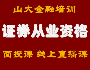 山大证券从业资格考试培训班-面授课-线上直播课