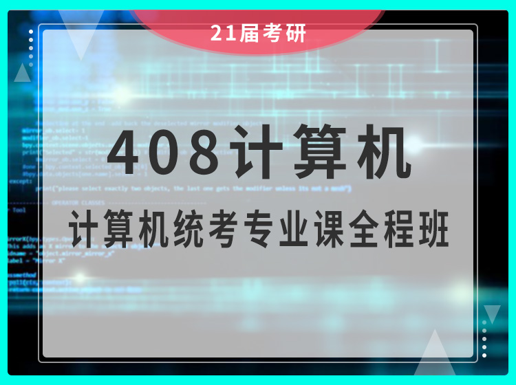 四川考研408计算机统考专业课全程班（在职研究生）辅导课程