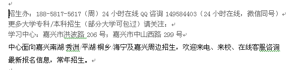 嘉兴市成人本科学历进修_在职学历提升大专报名 大学收费